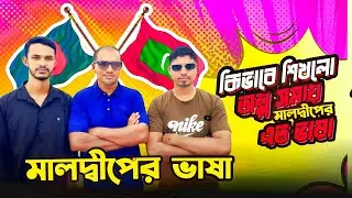 মালদ্বীপের ভাষা এত তাড়াতাড়ি কিভাবে শিখলেন, কি বলে পাগল ভিউয়ার #মালদ্বীপের ভাষা