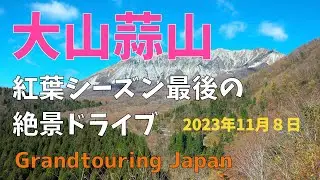 中国地方随一！大山蒜山の紅葉ドライブ。信州に対抗できる唯一のワインデイングは本当か？