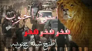 شيلة فخر اسود الجنوب الصبيحه /اداء علي اليزيدي /لحن اسطوري