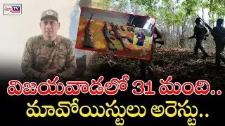Maoists arrested in Vijayawada |  విజయవాడలో 31 మంది మావోయిస్టులు అరెస్టు..! #newtvtelugu