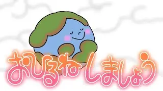 おひるねしましょう【おかあさんといっしょ】
