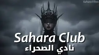 Sahara Club - نادي الصحرا | Dark Arabic Afro House x EDM 🎧 | Desert Night Vibes 🌙 | Sahara Vibes 🐫