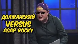 Должанский VERSUS A$AP Rocky (Big Russian Boss Show)
