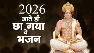 26आते ही छा गया ये भजन | New Year Hanuman Bhajan | Hanuman Bhajan 2026 | #hanuman
