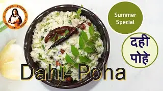 Tasty & quick Dahi Poha Recipe|दही पोहे | Summer Special Dahi Pohe| Gauri's Kitchen