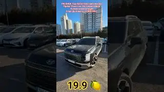 PALISADE Год 2025 2.5куб турбо бензин Пробег 9 тыс Старт До Алматы 19.9 🍋 #palisade #huyndai #kia