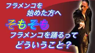 入門・初心者必見：そもそもフラメンコを踊るってどういうこと？