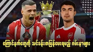⚽️ အာစင်နယ် Vs ဆန်းဒါးလန်း (ပွဲကြိုသုံးသပ်ချက်) EPLပွဲစဉ်-၂၅