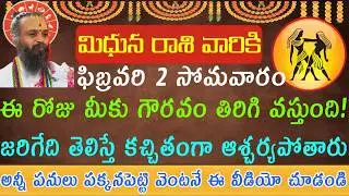 మిధున రాశి వారికి ఫిబ్రవరి 2 సోమవారం ఈరోజు మీకు గౌరవం తిరిగివస్తుంది... అది ఏవిధంగా తిరిగి వస్తుందో.