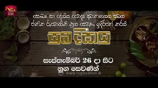 Suki Digayu | Trailer | Indigenous Medicine of Sri Lanka