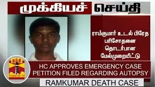 Breaking News: HC approves Emergency case Petition filed regarding Ramkumar's Autopsy