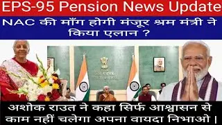 EPS- 95 Pension News Update | पेंशन में वृद्धि के लिए बजट में होगा प्रावधान | सूत्रों ने दी जानकारी 