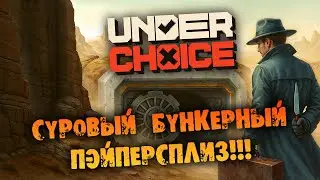СУРОВЫЙ БУНКЕРНЫЙ ПЕЙПЕРСПЛИЗ Прохождение Underchoice НА РУССКОМ