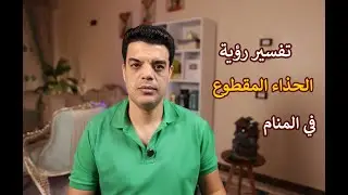 تفسير رؤية تمزق الحذاء في المنام وما هو تفسير حلم رؤية الحذاء المقطوع أو الحذاء الممزق في المنام