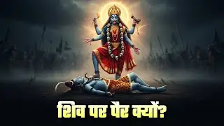 माँ काली ने शिव जी की छाती पर पैर क्यों रखा? पौराणिक सत्य | Kali Mata Story (Subtitles)
