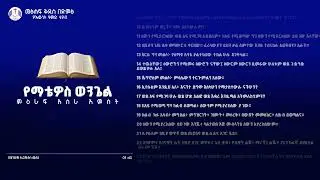 የማቴዎስ ወንጌል 15 - አማርኛ መጽሐፍ ቅዱስ በድምጽ  || The Gospel of Matthew 15 #Audio Bible #amharicbible