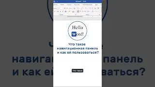 Что такое навигационная панель и как ей пользоваться? #microsoftword #word #shorts