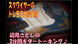 「スクワイヤーストラトのトレモロ台座を交換したよ♪」辺見さとしの三分間ギタートーキング♪