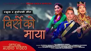 Birseko Maya The Himalayan Song By Suman Ghale||Babita Pakhrin || Sashikala Moktan|| #newsong #song