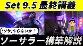 【TFT Set9.5】最終講義　ソーサラー徹底解説