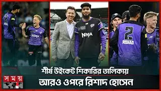 টাইগার লেগস্পিনারের ঘূর্ণিতে দিশেহারা অ্যাডিলেইড স্ট্রাইকার্স | BBL | Rishad Hossain | Somoy Sports