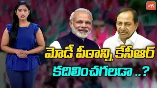 CM KCR to Enter National Politics to Fight BJP | KCR Federal Front Agenda | PM Modi | YOYO TV