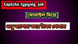 Captcha typing job, Captchatypers, Captchatypers work Bangla Tutorial