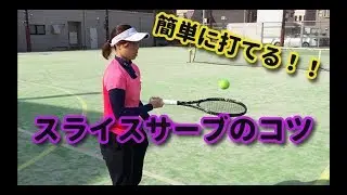 【テニスレッスン動画】脱！羽子板サーブ！！スライスサーブのコツ！