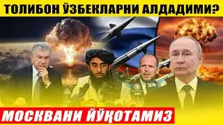 ТОЛИБОН ЎЗБЕКИСТОННИ АЛДАДИМИ---МОСКВАНИ ЕР ЮЗИДАН ЙЎҚОТАМИЗ БЕЛГИЯ