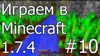 Играем в Minecraft 1.7.4 - #10