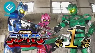 『獣甲特装ディノベイター（DINNOVATOR）』 - 第1話 「誕生！新たなる戦士！」