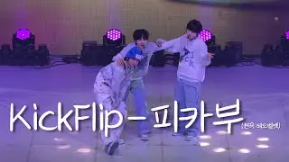 [FAN-CON] 260118 KickFlip - 피카부 (원곡: 레드벨벳) (Fullcam) | #kickflip #킥플립 #피카부 