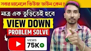 ভিউজ ডাউন সমস্যার সমাধান করুন মাত্র ১ মিনিটে 📈 YouTube video views down problem|get more views on yt