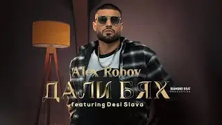 ALEX ROBOV ft. DESI SLAVA - ДАЛИ БЯХ / DALI BYAH [OFFICIAL 4K VIDEO] 2026