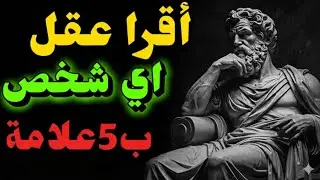  اقرأ عقول الآخرين ككتاب مفتوح