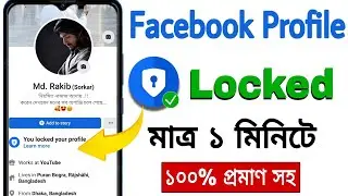 How To Lock Your Facebook Profile 2021 | Facebook Profile Lock | Tech BD Rakib