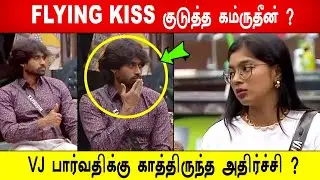 🔥😱FLYING KISS குடுத்த கம்ருதீன் ?V😱J பார்வதிக்கு காத்திருந்த அதிர்ச்சி ?