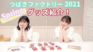 つばきファクトリー 2021 Spring オリジナルグッズ紹介