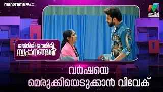 വർഷയെ മെരുക്കിയെടുക്കാൻ വിവേക് #othiriothiriswapnangal #mazhavilmanorama