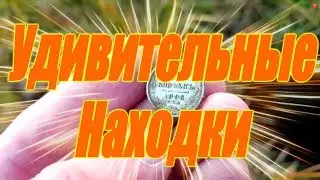 Удивительные, Находки