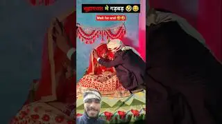 Suhagraat me gadbad 🤣🤣 #funnyvideo #funny #shorts