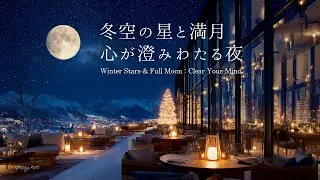 【4K】冬空の星と満月、心が澄みわたる夜｜睡眠・読書・作業用 やさしいピアノBGM｜Sleep • Study • Relax