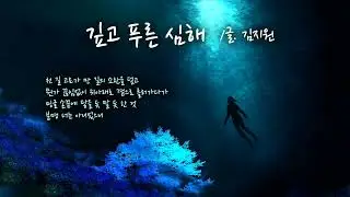 #시노래 김지원 - 깊고 푸른 심해
