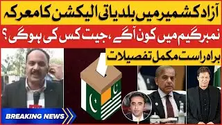 Azad Kashmir Local Body Elections 2022 | PTI Vs PDM | Live Updates | Breaking News