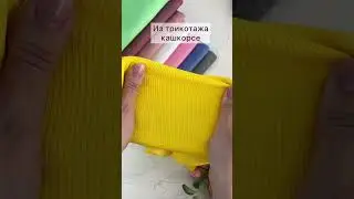 Рибана, кашкорсе или резинка #Shorts | Ribbana, cashmere or elastic
