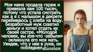 Безработный муж схватил деньги, которые нам привезла моя мать и хотел отдать их своей сестре my gf ?