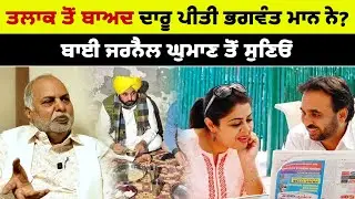 ਤਲਾ'ਕ ਤੋਂ ਬਾਅਦ ਦਾ ਰੂ ਪੀਤੀ ਭਗਵੰਤ ਮਾਨ ਨੇ? ਬਾਈ ਜਰਨੈਲ ਘੁਮਾਣ ਤੋਂ ਸੁਣਿਓ