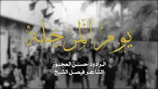 يوم المرجلة  -  الرادود حسن العجوز  |  موكب زنجيل النويدرات | يوم سادس محرم 1444هـ