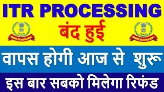 ITR Processing हुई बंद आज से वापस चालू होगी Refund मिलेगा || ITR Not Processed? Refund Not Received?