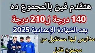 لو مجموعك من 140ل 200 درجة هتقدم فين أفضل مدارس بعدالإعدادية 2025 بمجموع140 /مدارس ليها مستقبل